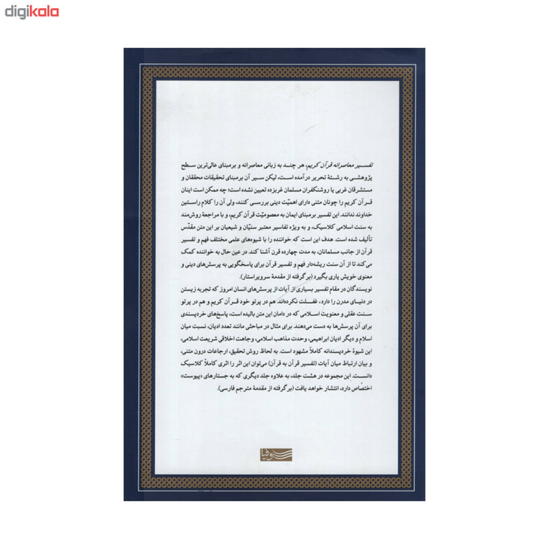 کتاب تفسیر معاصرانه قران کریم اثر سید حسین نصر نشر سوفیا جلد دوم کتاب تفسیر معاصرانه قران کریم اثر سید حسین نصر نشر سوفیا جلد دوم