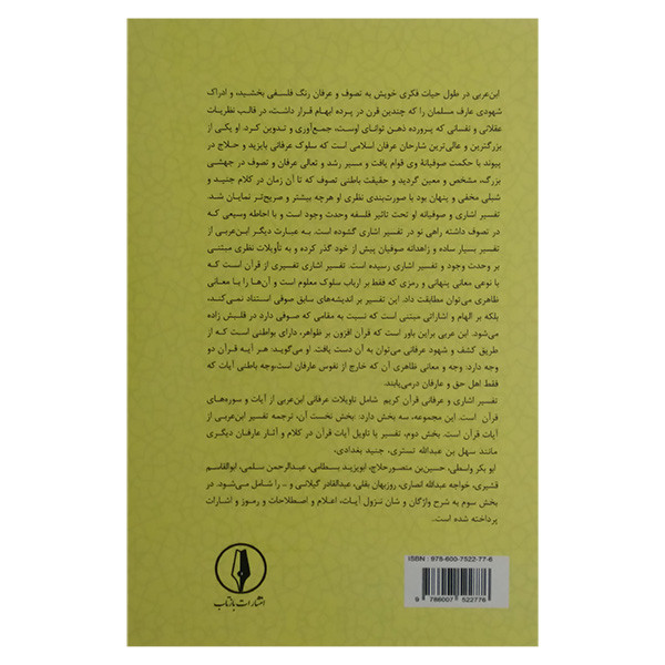 کتاب تفسیر اشاری و عرفانی قران 7 اثر محی الدین ابن عربی ترجمه قاسم میراخوری انتشارات بازتاب کتاب تفسیر اشاری و عرفانی قران 7 اثر محی الدین ابن عربی ترجمه قاسم میراخوری انتشارات بازتاب