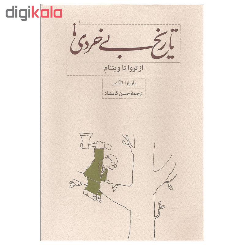 کتاب تاریخ بی خردی از تروا تا ویتنام اثر باربارا تاکمن انتشارات کارنامه کتاب تاریخ بی خردی از تروا تا ویتنام اثر باربارا تاکمن انتشارات کارنامه