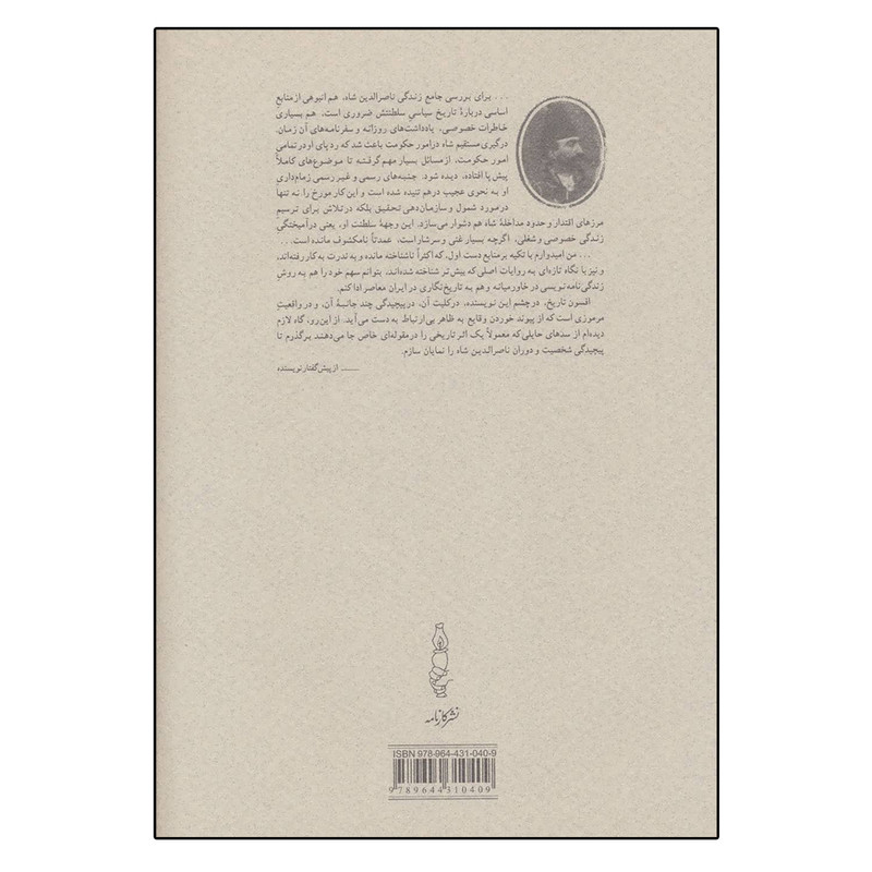 کتاب قبله عالم (ناصرالدین شاه قاجار و پادشاهی ایران) اثر عباس امانت انتشارات کارنامه کتاب قبله عالم (ناصرالدین شاه قاجار و پادشاهی ایران) اثر عباس امانت انتشارات کارنامه
