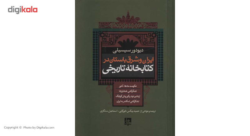 کتاب ایران و شرق باستان در کتابخانه تاریخی اثر دیودور سیسیلی کتاب ایران و شرق باستان در کتابخانه تاریخی اثر دیودور سیسیلی