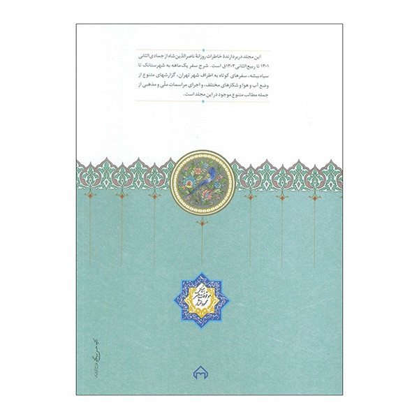 کتاب روزنامه خاطرات ناصرالدین شاه اثر مجید عبدامین انتشارات سخن کتاب روزنامه خاطرات ناصرالدین شاه اثر مجید عبدامین انتشارات سخن