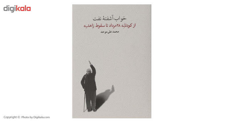 کتاب خواب اشفته ی نفت از کودتای 28 مرداد تا سقوط اثر محمدعلی موحد کتاب خواب اشفته ی نفت از کودتای 28 مرداد تا سقوط اثر محمدعلی موحد