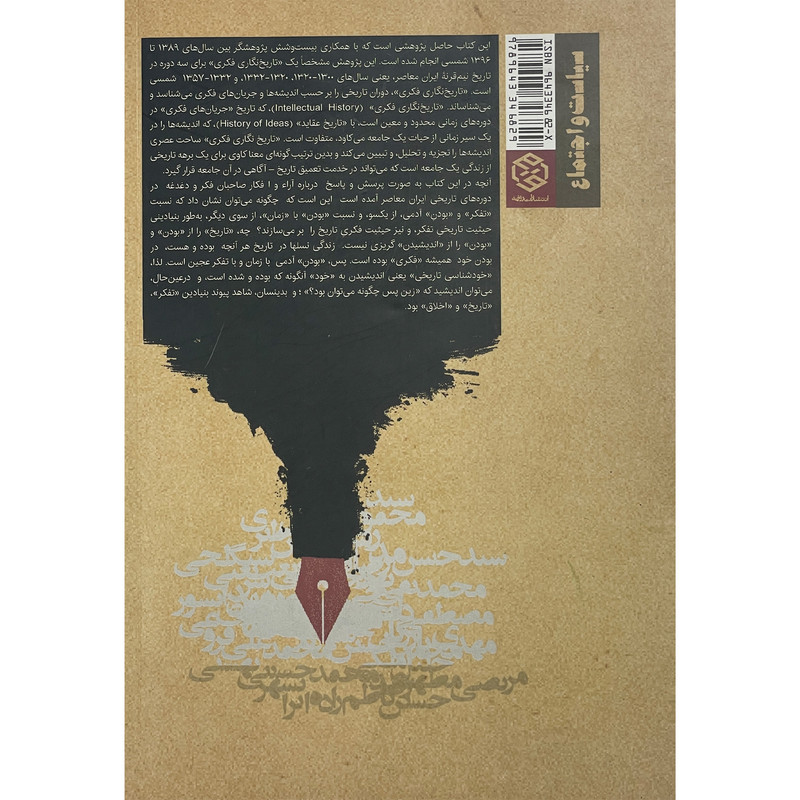 کتاب تاریخ فکری ایران معاصر اثر عباس منوچهری انتشارات روزنه کتاب تاریخ فکری ایران معاصر اثر عباس منوچهری انتشارات روزنه