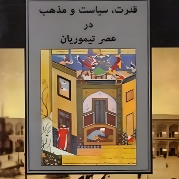 کتاب قدرت، سیاست و مذهب در عصر تیموریان اثر بیاتریس فوربزمنز انتشارات مولی کتاب قدرت، سیاست و مذهب در عصر تیموریان اثر بیاتریس فوربزمنز انتشارات مولی