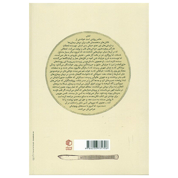 کتاب ماجرای قلب اثر تامس موریس ترجمه ماندانا فرهادیان انتشارات مان کتاب