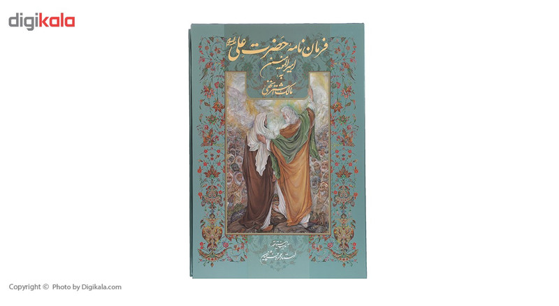 کتاب فرمان نامه حضرت علی علیه السلام به مالک اشتر نخعی کتاب فرمان نامه حضرت علی علیه السلام به مالک اشتر نخعی
