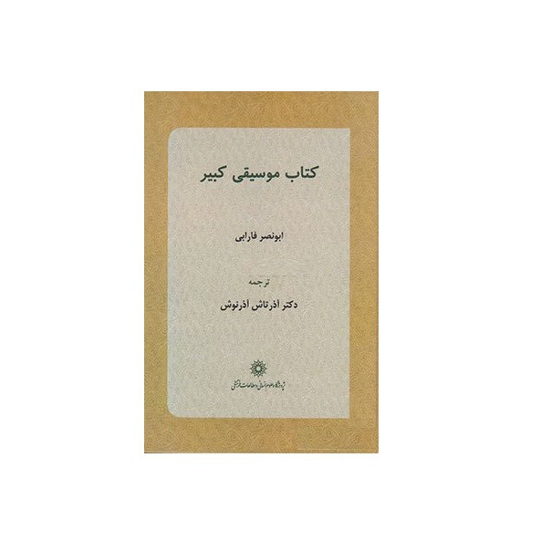 کتاب موسیقی کبیر اثر ابونصر فارابی انتشارات پژوهشگاه علوم انسانی و مطالعات فرهنگی