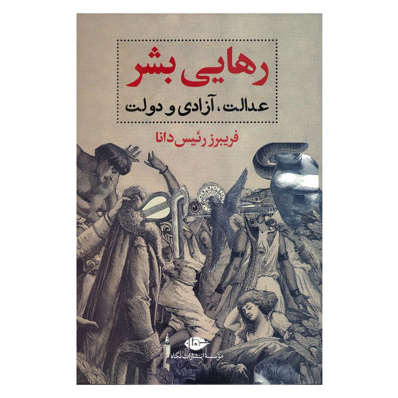 کتاب رهایی بشر عدالت ازادی و دولت اثر فریبرز رییس دانا نشر نگاه کتاب رهایی بشر عدالت ازادی و دولت اثر فریبرز رییس دانا نشر نگاه