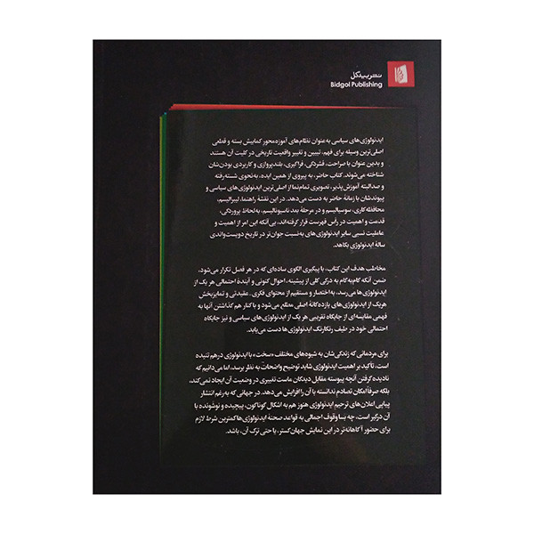 کتاب ایدیولوژی های سیاسی اثر اندرو هیوود ترجمه مهدی نصراله زاده نشر بیدگل کتاب ایدیولوژی های سیاسی اثر اندرو هیوود ترجمه مهدی نصراله زاده نشر بیدگل