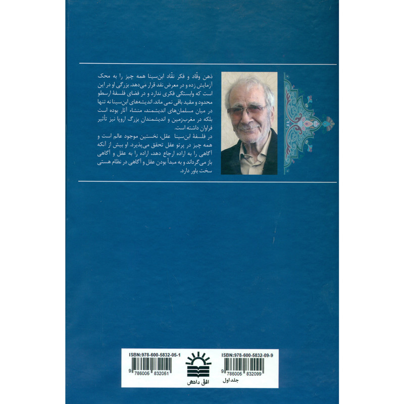 کتاب تعلیقات ابن سینا به اثر غلامحسین ابراهیمی دینانی انتشارات افق دانش جلد 1 کتاب تعلیقات ابن سینا به اثر غلامحسین ابراهیمی دینانی انتشارات افق دانش جلد 1