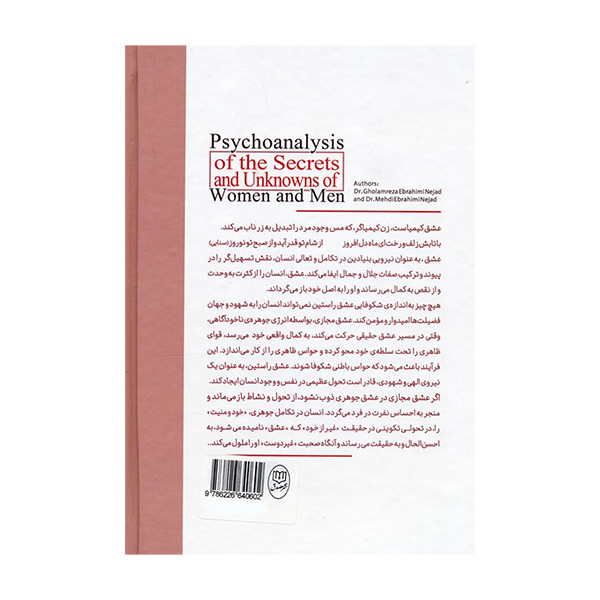کتاب روانکاوی رازها و ناشناخته های زنان و مردان اثر غلامرضا ابراهیمی نژاد و مهدی ابراهیمی نژاد نشر مصدق کتاب روانکاوی رازها و ناشناخته های زنان و مردان اثر غلامرضا ابراهیمی نژاد و مهدی ابراهیمی نژاد نشر مصدق