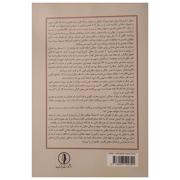 کتاب تفسیر قران تستری اثر سهل ابن عبداله تستری ترجمه قاسم اخوری انتشارات بازتاب کتاب تفسیر قران تستری اثر سهل ابن عبداله تستری ترجمه قاسم اخوری انتشارات بازتاب