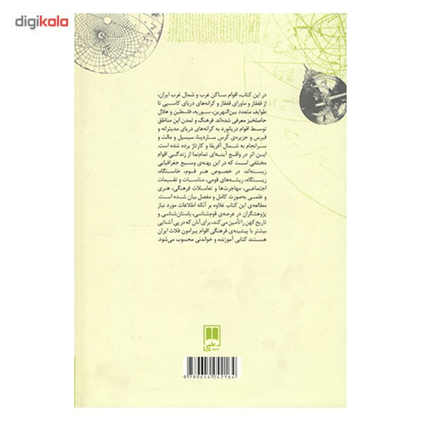 کتاب قوم های کهن در قفقاز ماورای قفقاز بین النهرین و هلال حاصلخیز اثر رقیه بهزادی کتاب قوم های کهن در قفقاز ماورای قفقاز بین النهرین و هلال حاصلخیز اثر رقیه بهزادی