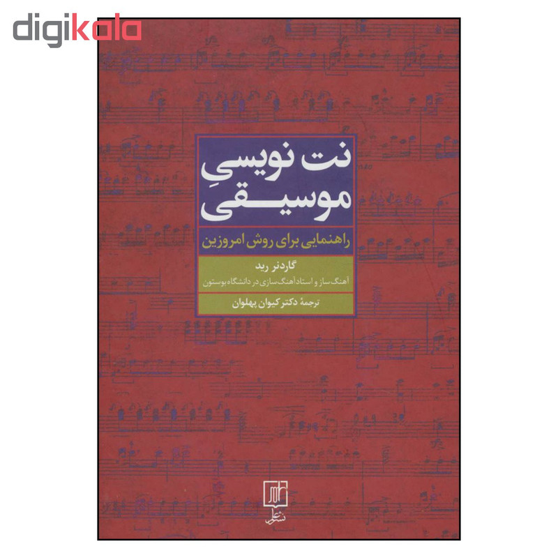 کتاب نت نویسی موسیقی راهنمایی برای روش امروزین اثر گاردنر رید نشر علم کتاب نت نویسی موسیقی راهنمایی برای روش امروزین اثر گاردنر رید نشر علم