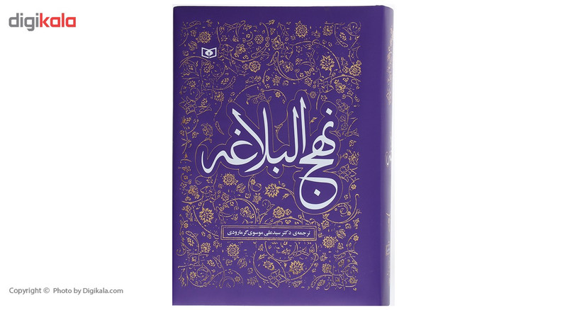 کتاب نهج البلاغه ترجمه از علی موسوی گرمارودی انتشارات قدیانی کتاب نهج البلاغه ترجمه از علی موسوی گرمارودی انتشارات قدیانی
