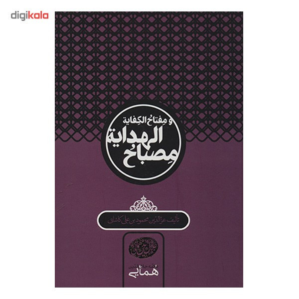 کتاب مصباح الهدایه و مفتاح الکفایه اثر عزالدین محمود بن علی کاشانی کتاب مصباح الهدایه و مفتاح الکفایه اثر عزالدین محمود بن علی کاشانی