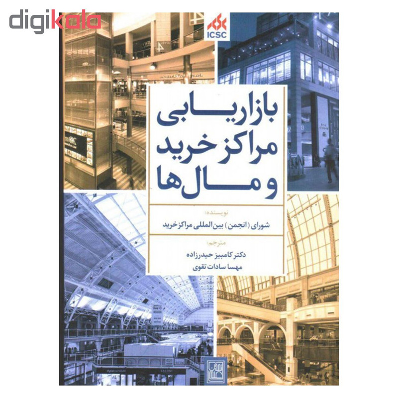 کتاب بازاریابی مراکز خرید و مال ها اثر شورای بین المللی مراکز خرید نشر تمدن علمی کتاب بازاریابی مراکز خرید و مال ها اثر شورای بین المللی مراکز خرید نشر تمدن علمی