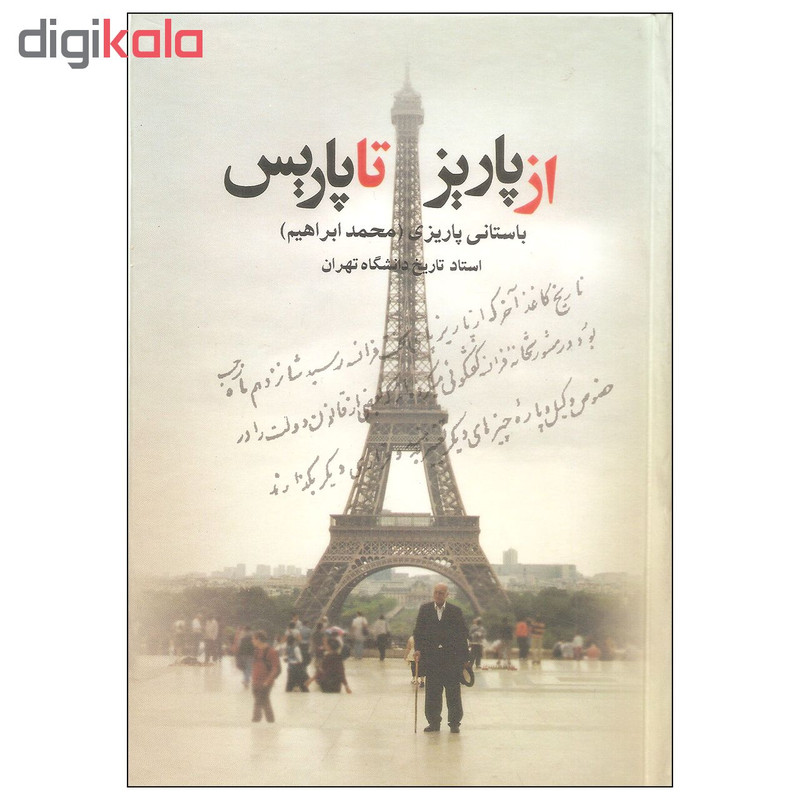 کتاب از پاریز تا پاریس اثر محمد ابراهیم باستانی پاریزی نشر علم کتاب از پاریز تا پاریس اثر محمد ابراهیم باستانی پاریزی نشر علم