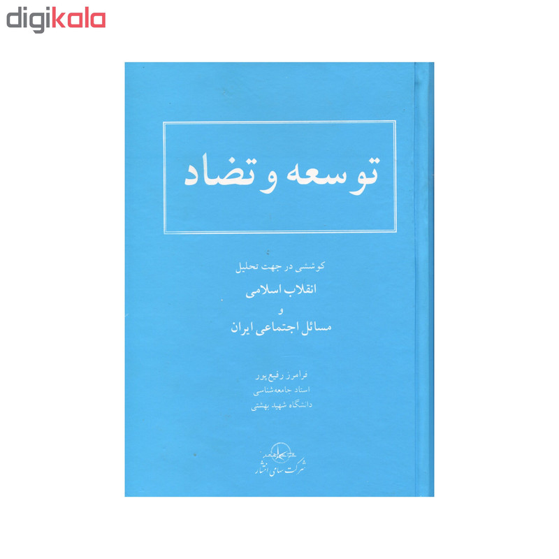 کتاب توسعه و تضاد اثر فرامرز رفیع پور انتشارات سهامی انتشار کتاب توسعه و تضاد اثر فرامرز رفیع پور انتشارات سهامی انتشار