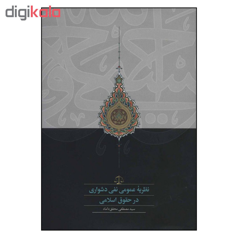 کتاب نظریه عمومی نفی دشواری در حقوق اسلامی اثر مصطفی محقق داماد انتشارات سخن