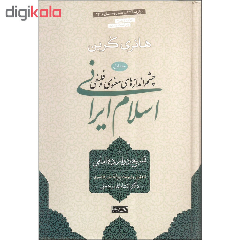 کتاب چشم اندازهای معنوی و فلسفی اسلام ایرانی اثر هانری کربن نشر سوفیا جلد اول