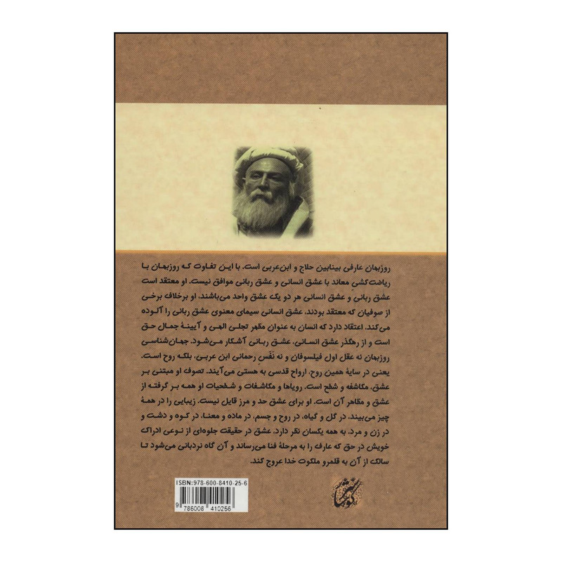 کتاب منطقالاسرار ببیانالانوار اثر روزبهان بقلی شیرازی انتشارات کوهسار