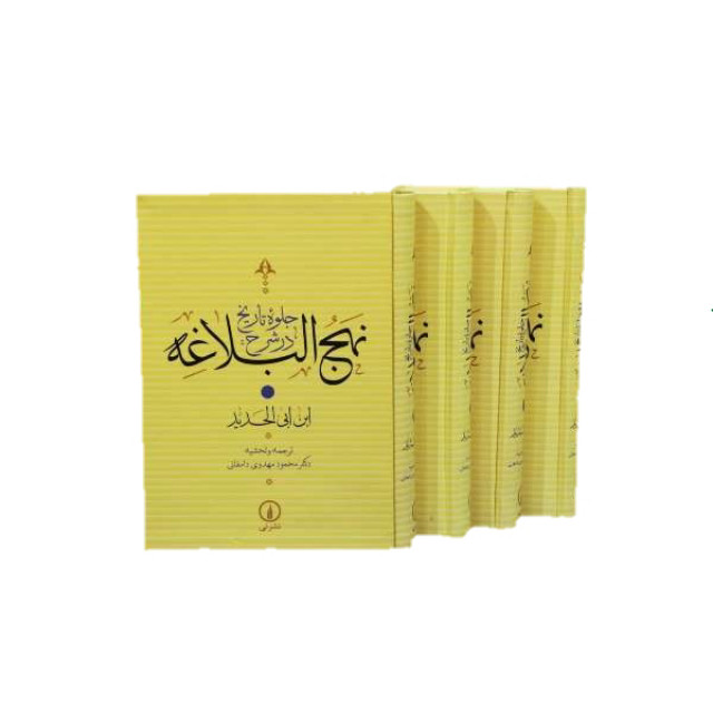 کتاب جلوه تاریخ در شرح نهج البلاغه اثر ابن ابی الحدید نشر نی 4 جلدی کتاب جلوه تاریخ در شرح نهج البلاغه اثر ابن ابی الحدید نشر نی 4 جلدی