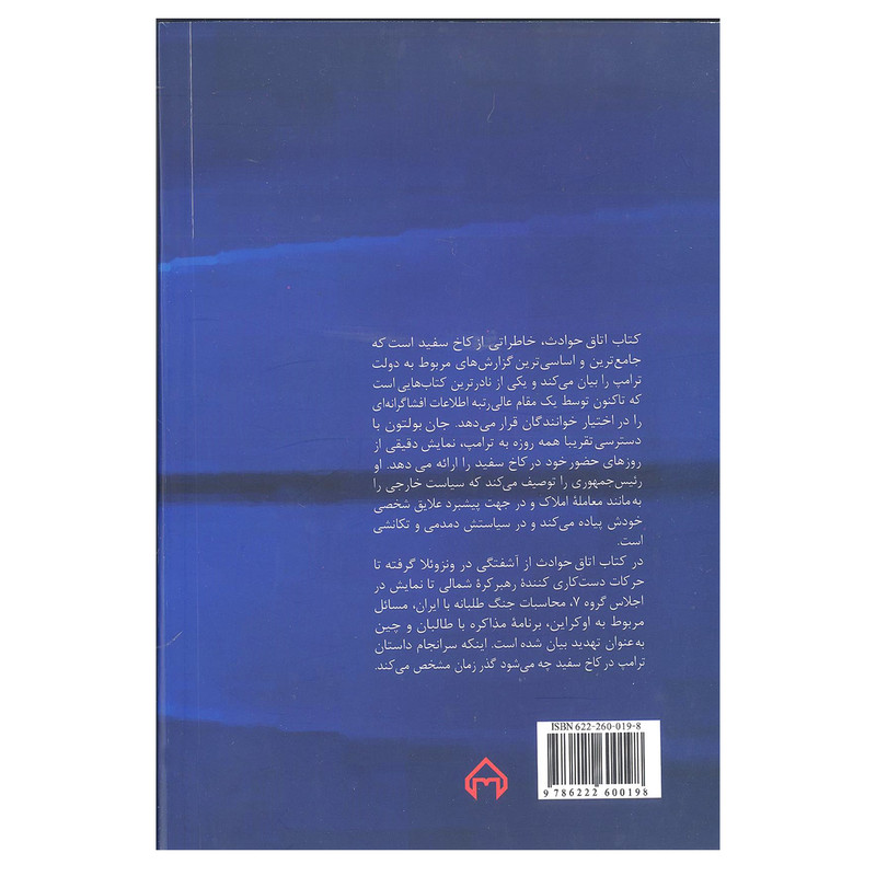 کتاب اتاق حوادث خاطراتی از کاخ سفید اثر جان بولتون انتشارات سخن کتاب اتاق حوادث خاطراتی از کاخ سفید اثر جان بولتون انتشارات سخن