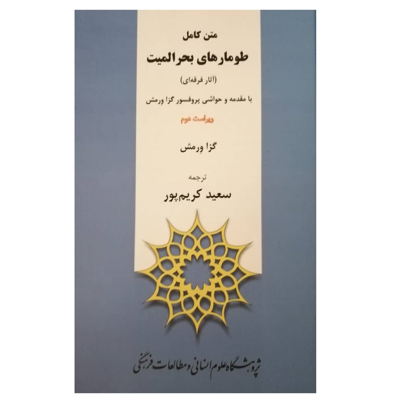 کتاب متن کامل طومارهای بحر المیت اثر گزا ورمش نشر پژوهشگاه علوم انسانی و مطالعات فرهنگی کتاب متن کامل طومارهای بحر المیت اثر گزا ورمش نشر پژوهشگاه علوم انسانی و مطالعات فرهنگی