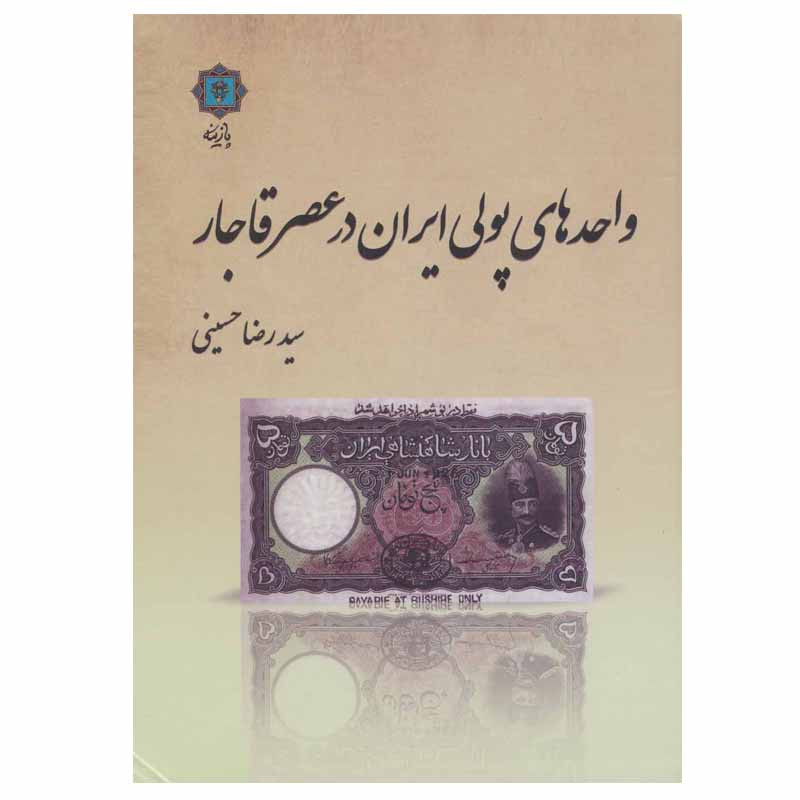 کتاب واحدهای پولی ایران در عصر قاجار اثر سید رضا حسینی انتشارات پازینه کتاب واحدهای پولی ایران در عصر قاجار اثر سید رضا حسینی انتشارات پازینه