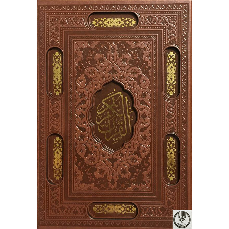 کتاب قران اثر مصطفی اشرفی تبریزی انتشارات پیام عدالت کتاب قران اثر مصطفی اشرفی تبریزی انتشارات پیام عدالت