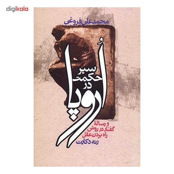 کتاب سیر حکمت در اروپا اثر محمدعلی فروغی