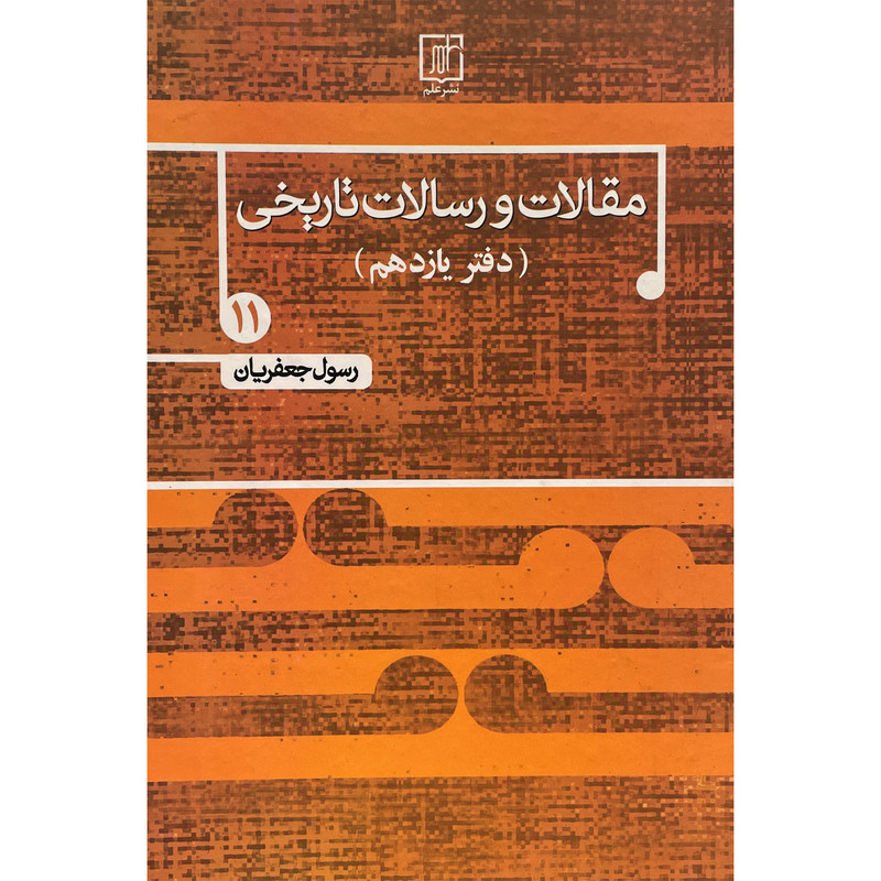 کتاب مقالات و رسالات تاریخی اثر رسول جعفریان نشر علم جلد 11 کتاب مقالات و رسالات تاریخی اثر رسول جعفریان نشر علم جلد 11