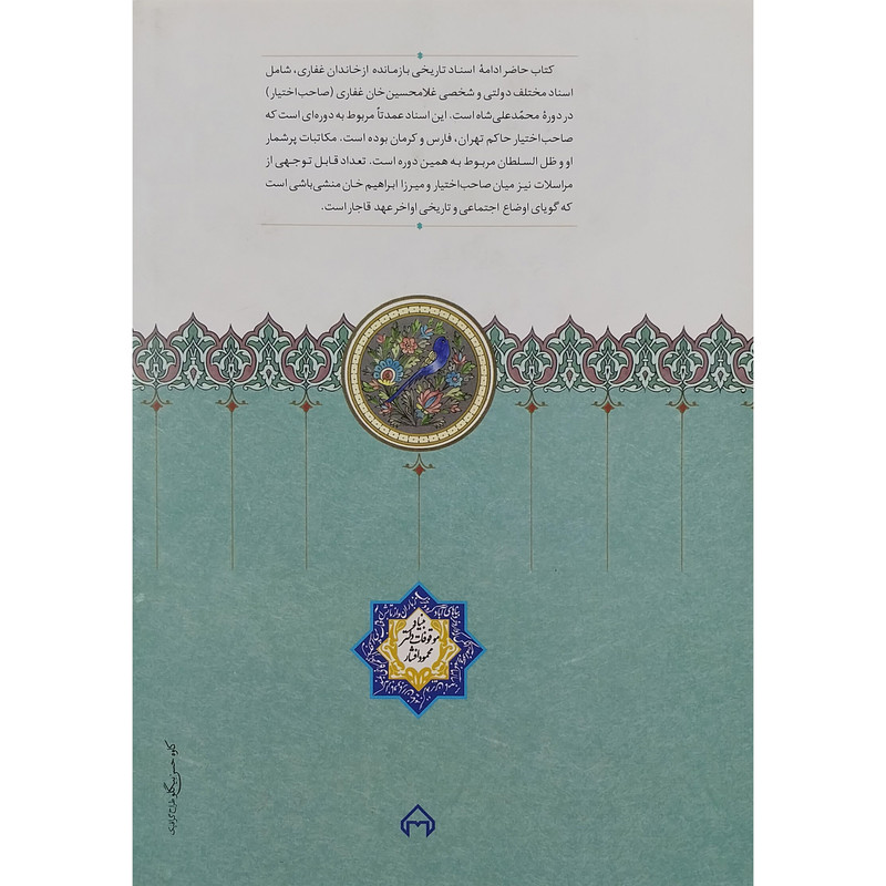 کتاب اسناد تاریخی خاندان غفاری اثر نرگس پدرام انتشارات سخن جلد 7 کتاب اسناد تاریخی خاندان غفاری اثر نرگس پدرام انتشارات سخن جلد 7