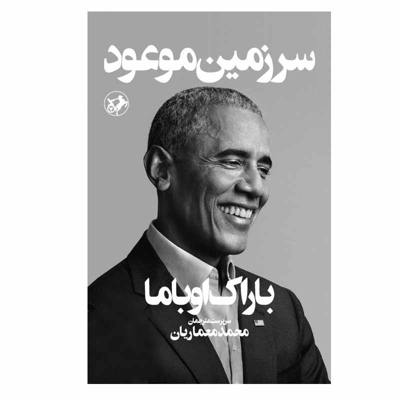 کتاب سرزمین موعود اثر باراک اوباما نشر امیرکبیر کتاب سرزمین موعود اثر باراک اوباما نشر امیرکبیر