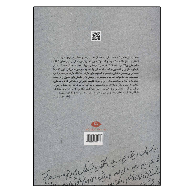 کتاب یادنامه عارف قزوینی:سراینده رهایی ایران اثر مهدی به خیال نشر نگاه کتاب یادنامه عارف قزوینی:سراینده رهایی ایران اثر مهدی به خیال نشر نگاه