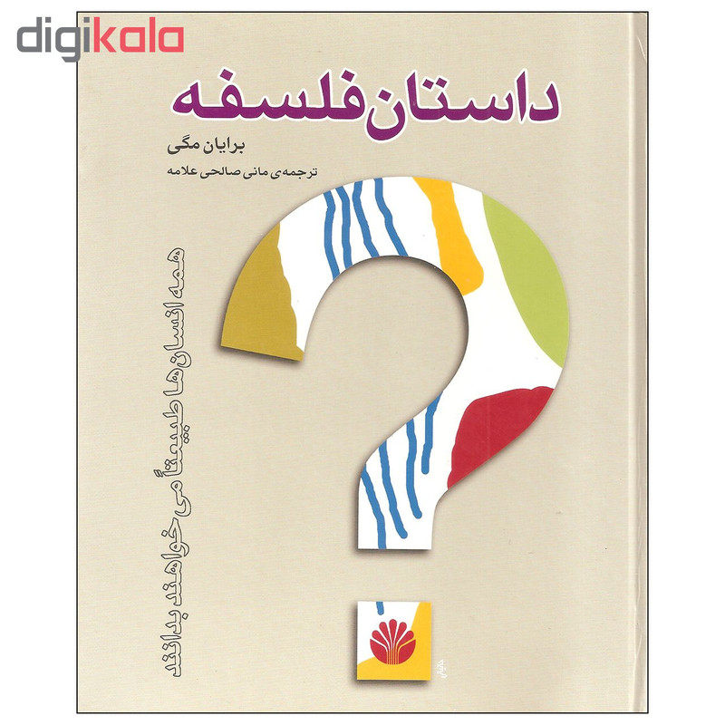 کتاب داستان فلسفه اثر برایان مگی نشر اختران کتاب داستان فلسفه اثر برایان مگی نشر اختران