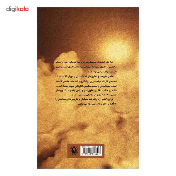 کتاب نظریه های جباریت از افلاطون تا ارنت اثر راجر بوشه کتاب نظریه های جباریت از افلاطون تا ارنت اثر راجر بوشه