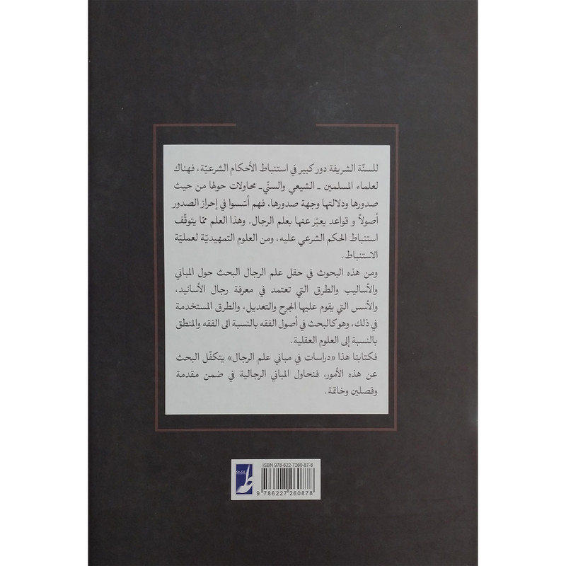کتاب دراسات فی مبانی علم الرجال اثر محمد باقر ملکیان انتشارات کتاب طه کتاب دراسات فی مبانی علم الرجال اثر محمد باقر ملکیان انتشارات کتاب طه