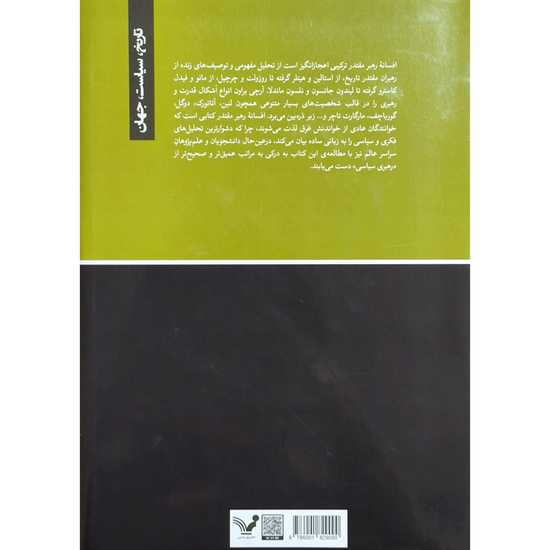 کتاب افسانه رهبر مقتدر اثر ارچی براون انتشارات کتابسرای تندیس کتاب افسانه رهبر مقتدر اثر ارچی براون انتشارات کتابسرای تندیس