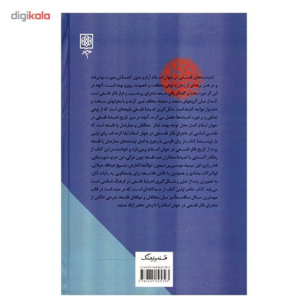 کتاب ماجرای فکر فلسفی درجهان اسلام اثر غلامحسین ابراهیمی دینانی - سه جلدی کتاب ماجرای فکر فلسفی درجهان اسلام اثر غلامحسین ابراهیمی دینانی - سه جلدی