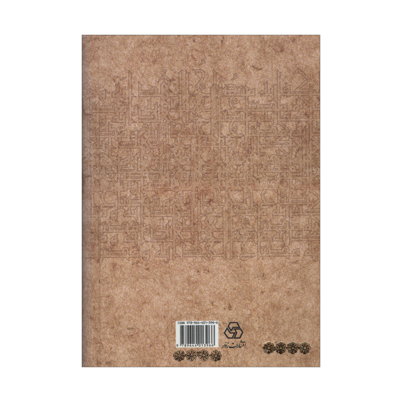 کتاب مصباح الهدایه و مفتاح الکفایه اثر عزالدین محمود بن علی کاشانی انتشارات زوار