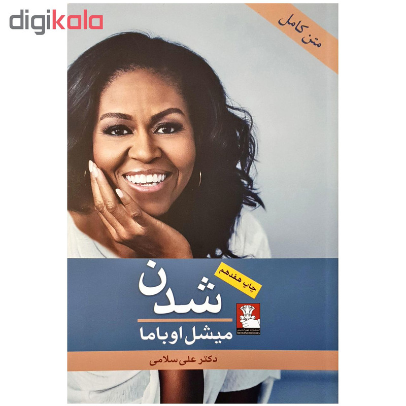 کتاب شدن اثر میشل اوباما انتشارات مهراندیش کتاب شدن اثر میشل اوباما انتشارات مهراندیش