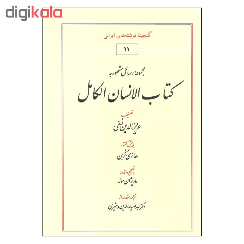 کتاب کتاب الانسان الکامل اثر عزیزالدین نسفی انتشارات طهوری کتاب کتاب الانسان الکامل اثر عزیزالدین نسفی انتشارات طهوری