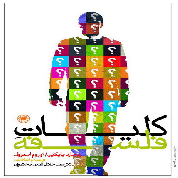کتاب کلیات فلسفه اثر ریچارد پاپکین و اوروم استرول انتشارات حکمت