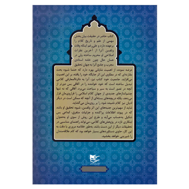 کتاب فلسفه علم کلام اثر هری اوسترین ولفسن انتشارات شفیعی کتاب فلسفه علم کلام اثر هری اوسترین ولفسن انتشارات شفیعی