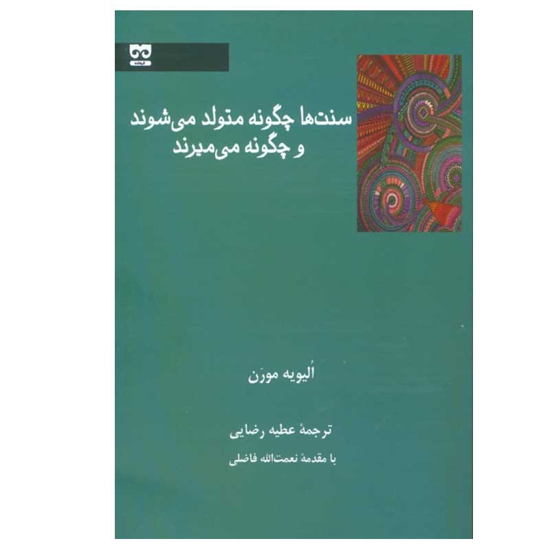 کتاب سنت ها چگونه متولد می شوند و چگونه می میرند اثر الویه مورن انتشارات فرهامه کتاب سنت ها چگونه متولد می شوند و چگونه می میرند اثر الویه مورن انتشارات فرهامه