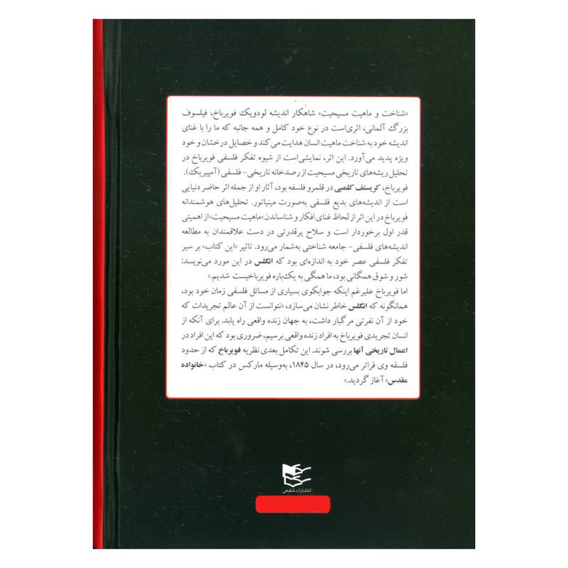 کتاب شناخت و ماهیت مسیحیت اثر لودویک اندریاس فویرباخ انتشارات شفیعی کتاب شناخت و ماهیت مسیحیت اثر لودویک اندریاس فویرباخ انتشارات شفیعی