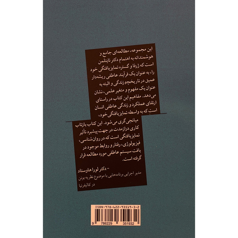 کتاب تمایز یافتگی خود اثر پیتر تایتلمن انتشارات روان شناسی و هنر کتاب تمایز یافتگی خود اثر پیتر تایتلمن انتشارات روان شناسی و هنر
